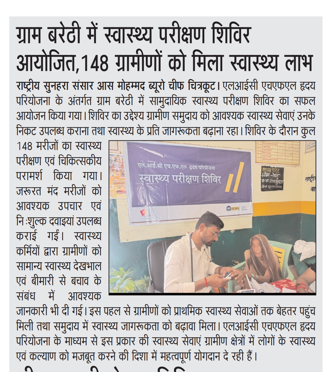 ग्राम बरेठी में स्वास्थ्य परीक्षण शिविर आयोजित, 148 ग्रामीणों को मिला स्वास्थ्य लाभ